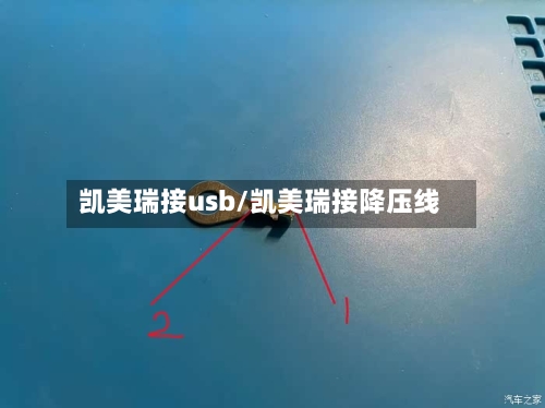 凯美瑞接usb/凯美瑞接降压线-第2张图片