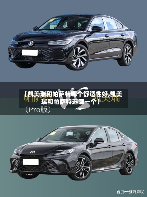 【凯美瑞和帕萨特哪个舒适性好,凯美瑞和帕萨特选哪一个】