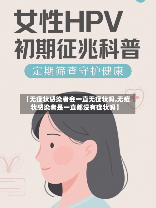 【无症状感染者会一直无症状吗,无症状感染者是一直都没有症状吗】