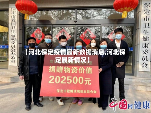 【河北保定疫情最新数据消息,河北保定最新情况】