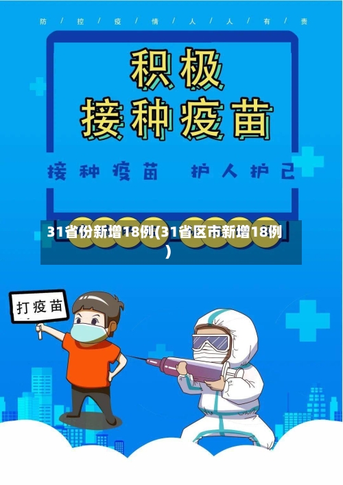 31省份新增18例(31省区市新增18例)-第2张图片