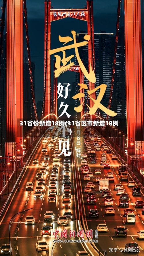 31省份新增18例(31省区市新增18例)-第3张图片