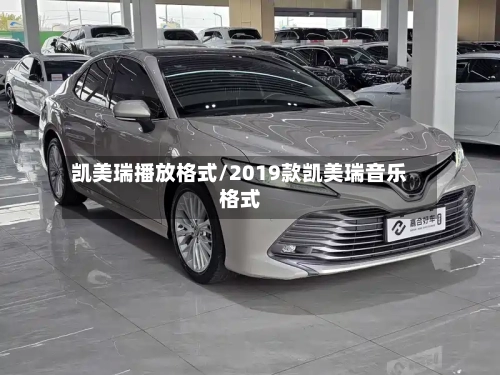 凯美瑞播放格式/2019款凯美瑞音乐格式-第2张图片