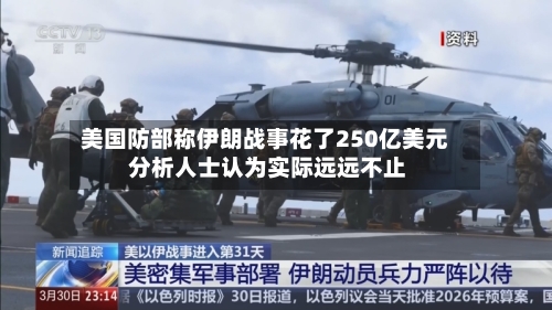 美国防部称伊朗战事花了250亿美元 分析人士认为实际远远不止-第3张图片