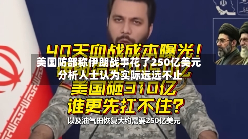 美国防部称伊朗战事花了250亿美元 分析人士认为实际远远不止