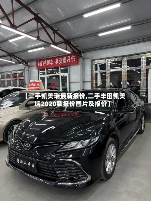 【二手凯美瑞最新报价,二手丰田凯美瑞2020款报价图片及报价】