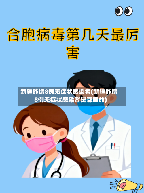 新疆昨增8例无症状感染者(新疆昨增8例无症状感染者是哪里的)