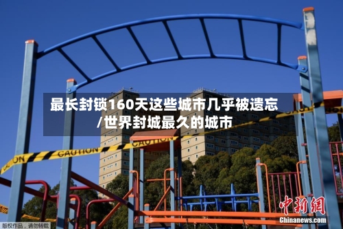 最长封锁160天这些城市几乎被遗忘/世界封城最久的城市-第2张图片