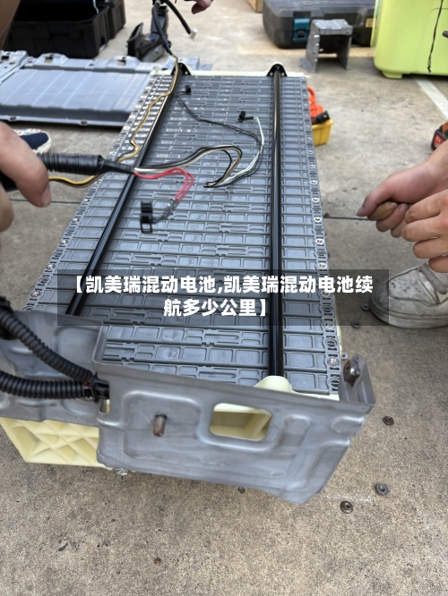 【凯美瑞混动电池,凯美瑞混动电池续航多少公里】
