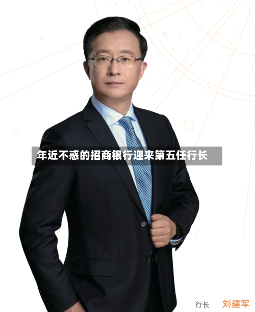 年近不惑的招商银行迎来第五任行长-第3张图片
