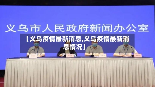 【义乌疫情最新消息,义乌疫情最新消息情况】-第2张图片