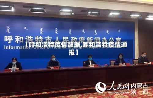 【呼和浩特疫情数据,呼和浩特疫情通报】