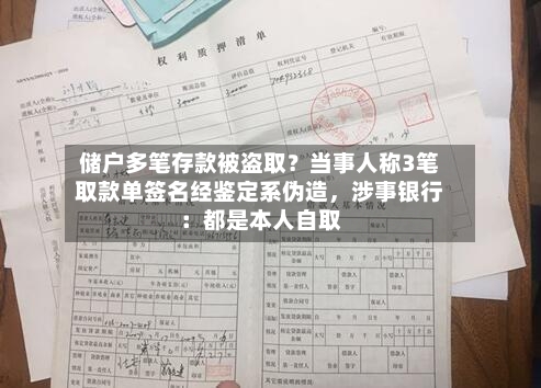 储户多笔存款被盗取？当事人称3笔取款单签名经鉴定系伪造，涉事银行：都是本人自取