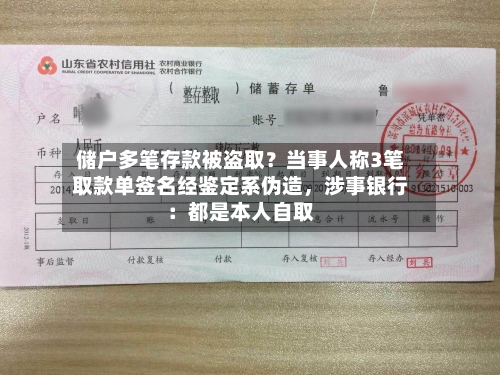 储户多笔存款被盗取？当事人称3笔取款单签名经鉴定系伪造	，涉事银行：都是本人自取-第3张图片