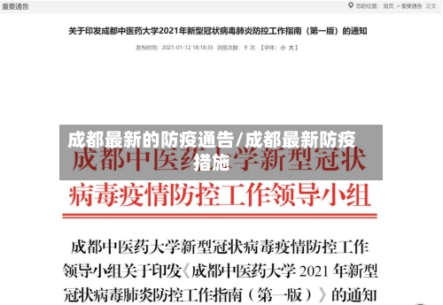 成都最新的防疫通告/成都最新防疫措施-第2张图片