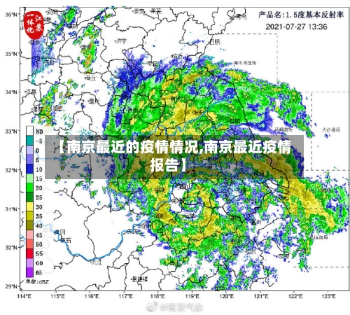 【南京最近的疫情情况,南京最近疫情报告】