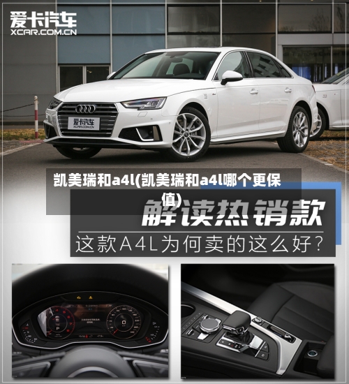 凯美瑞和a4l(凯美瑞和a4l哪个更保值)-第2张图片
