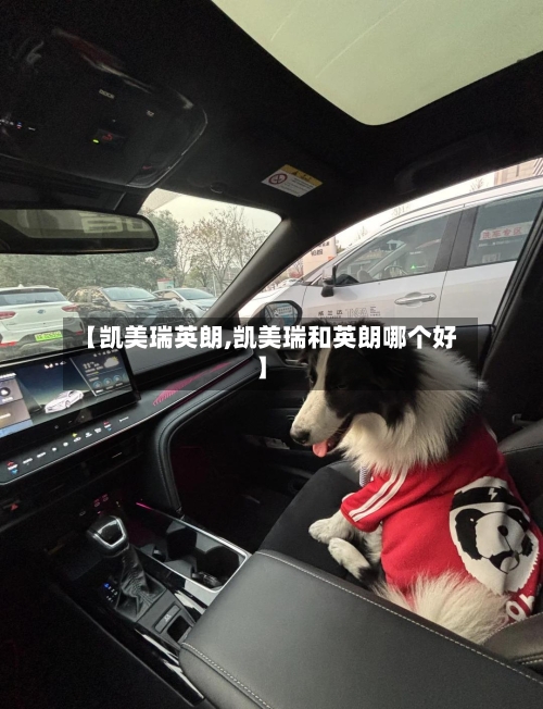 【凯美瑞英朗,凯美瑞和英朗哪个好】-第2张图片