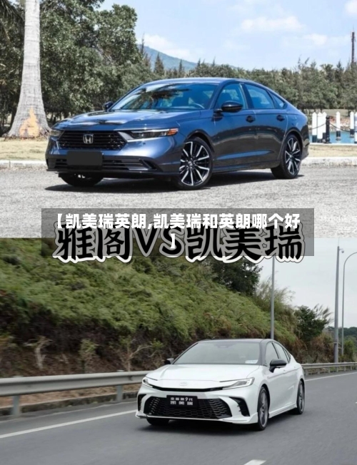 【凯美瑞英朗,凯美瑞和英朗哪个好】-第3张图片