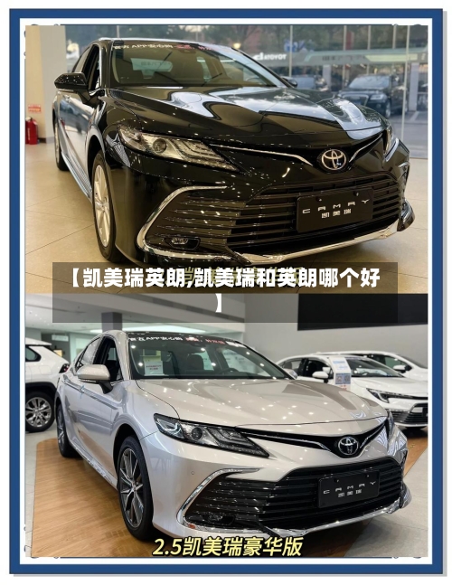 【凯美瑞英朗,凯美瑞和英朗哪个好】