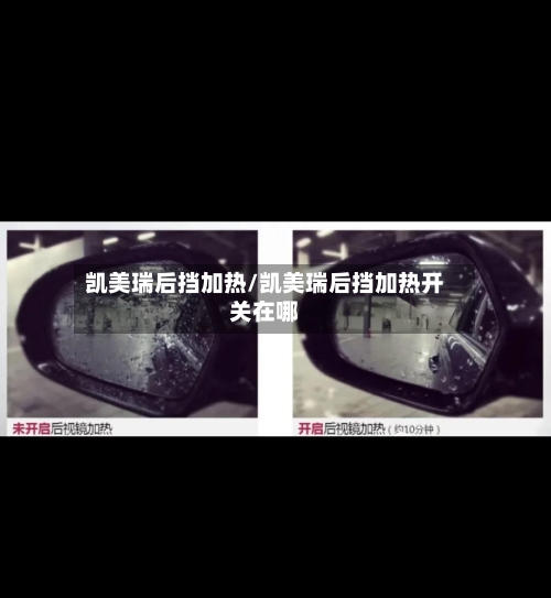 凯美瑞后挡加热/凯美瑞后挡加热开关在哪-第2张图片