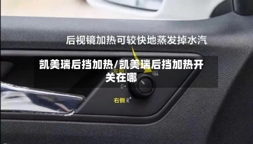 凯美瑞后挡加热/凯美瑞后挡加热开关在哪