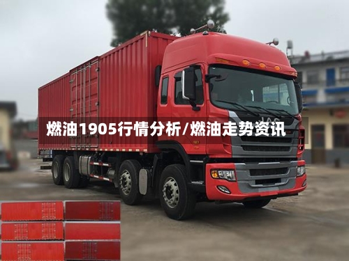 燃油1905行情分析/燃油走势资讯-第2张图片