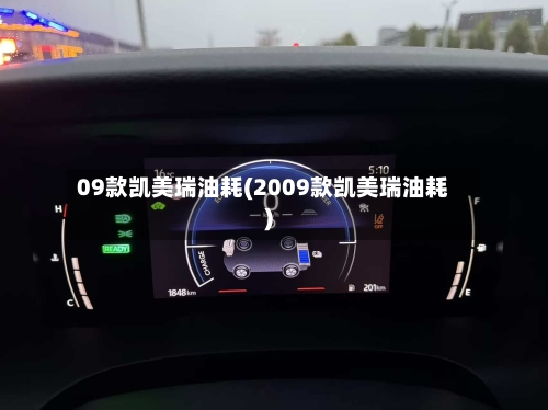 09款凯美瑞油耗(2009款凯美瑞油耗)