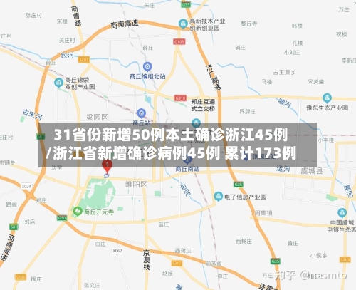 31省份新增50例本土确诊浙江45例/浙江省新增确诊病例45例 累计173例-第2张图片