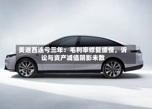 美迪西连亏三年：毛利率修复缓慢，诉讼与资产减值阴影未散-第2张图片