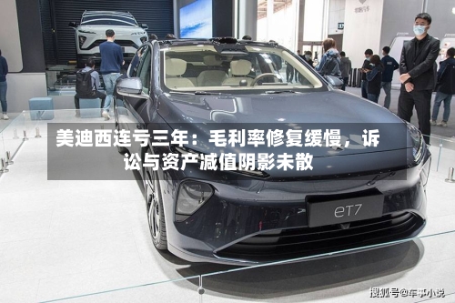 美迪西连亏三年：毛利率修复缓慢，诉讼与资产减值阴影未散