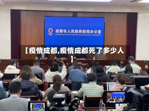 【疫情成都,疫情成都死了多少人】