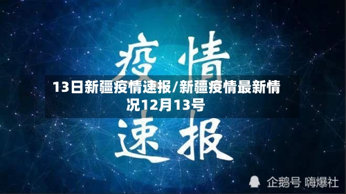13日新疆疫情速报/新疆疫情最新情况12月13号