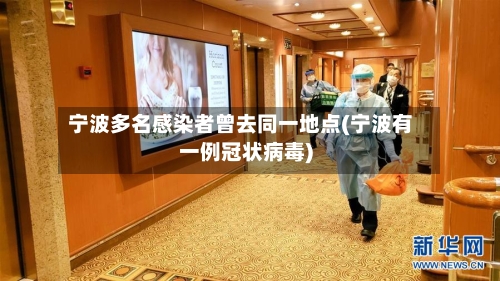 宁波多名感染者曾去同一地点(宁波有一例冠状病毒)