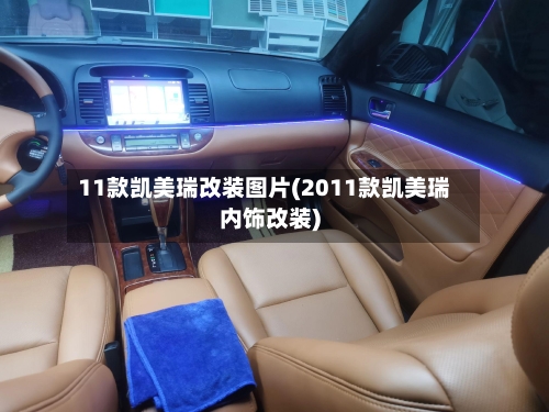 11款凯美瑞改装图片(2011款凯美瑞内饰改装)