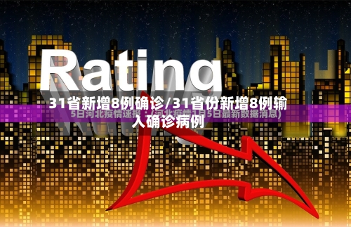 31省新增8例确诊/31省份新增8例输入确诊病例