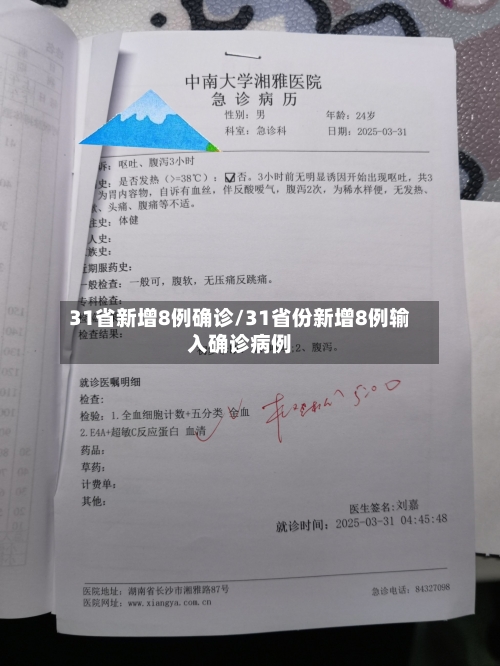 31省新增8例确诊/31省份新增8例输入确诊病例-第2张图片