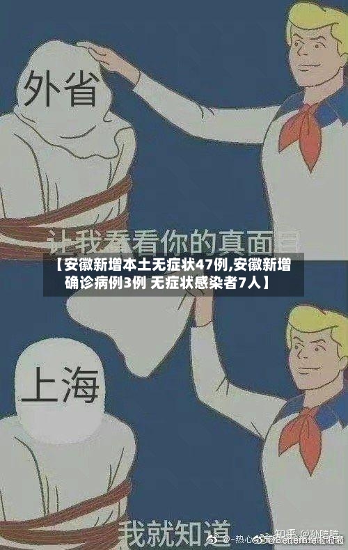 【安徽新增本土无症状47例,安徽新增确诊病例3例 无症状感染者7人】-第2张图片