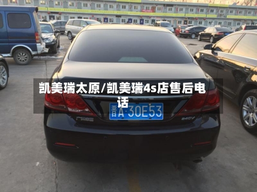 凯美瑞太原/凯美瑞4s店售后电话-第2张图片