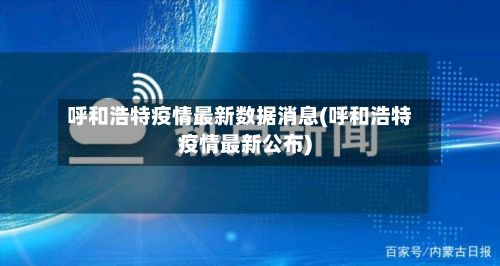 呼和浩特疫情最新数据消息(呼和浩特疫情最新公布)-第2张图片