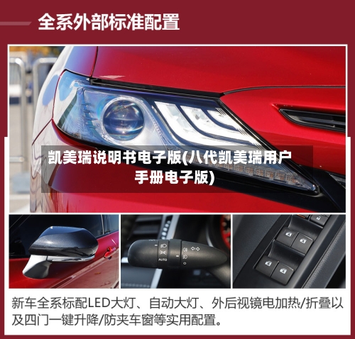 凯美瑞说明书电子版(八代凯美瑞用户手册电子版)-第3张图片