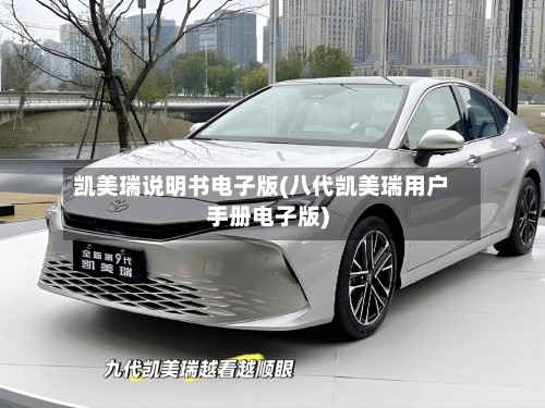 凯美瑞说明书电子版(八代凯美瑞用户手册电子版)-第2张图片