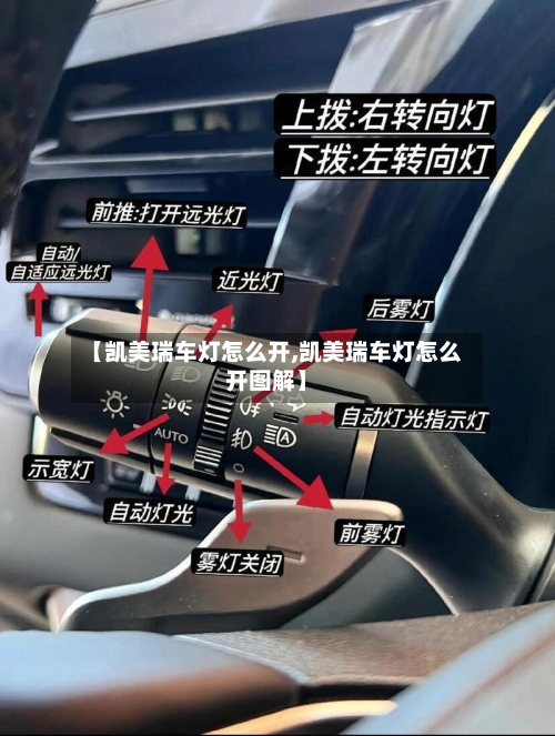 【凯美瑞车灯怎么开,凯美瑞车灯怎么开图解】-第2张图片