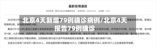 北京4天新增79例确诊病例/北京4天报告79例确诊