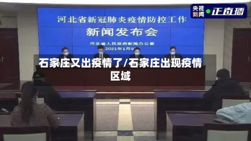 石家庄又出疫情了/石家庄出现疫情区域