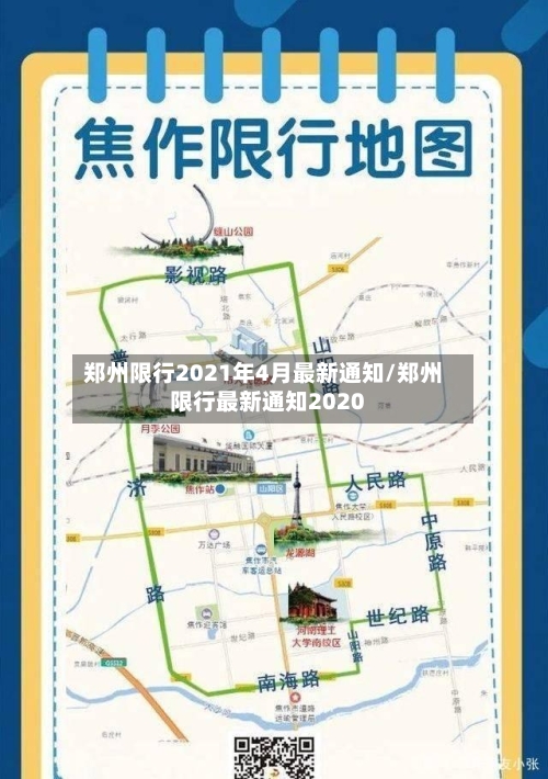 郑州限行2021年4月最新通知/郑州限行最新通知2020-第2张图片