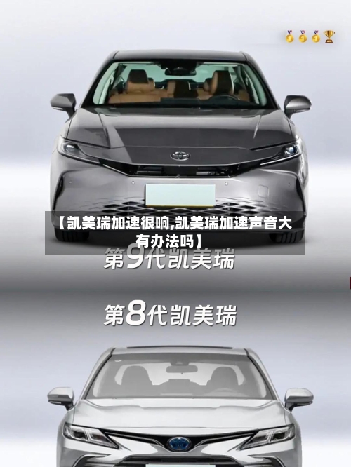 【凯美瑞加速很响,凯美瑞加速声音大有办法吗】