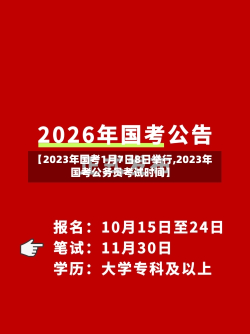 【2023年国考1月7日8日举行,2023年国考公务员考试时间】-第3张图片
