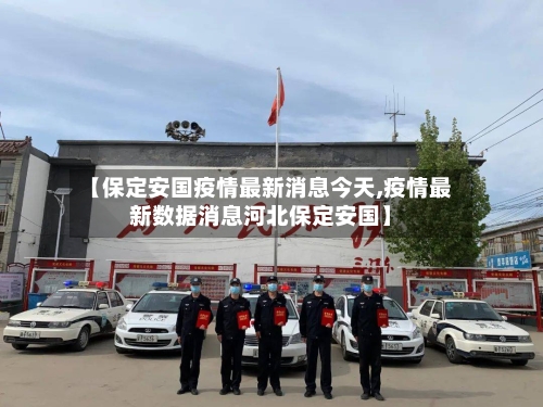 【保定安国疫情最新消息今天,疫情最新数据消息河北保定安国】