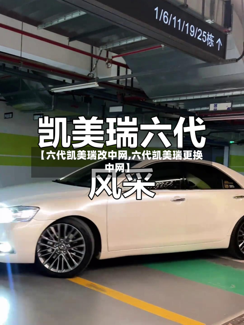 【六代凯美瑞改中网,六代凯美瑞更换中网】